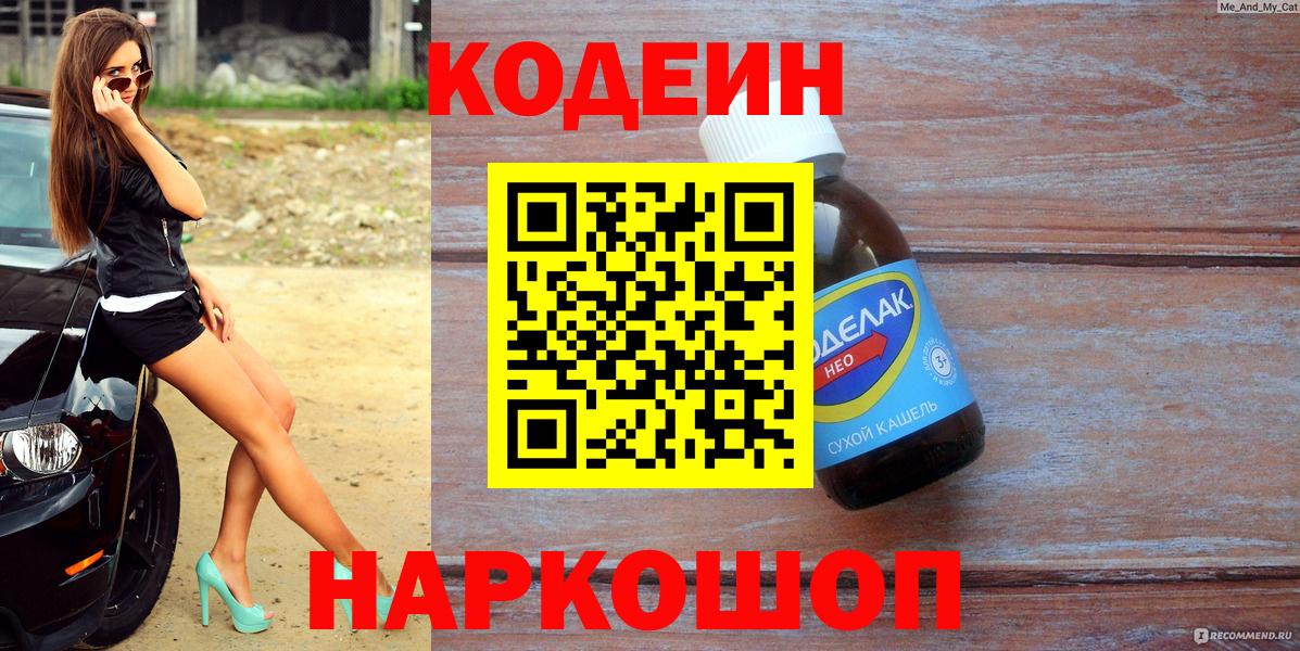 Кодеин напиток Lean (лин)  Вход с VPN  Нарткала 